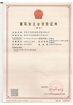 建筑企業(yè)資質